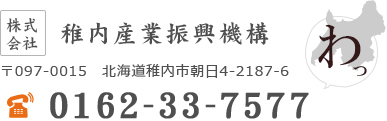 株式会社 稚内産業振興機構