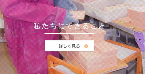私たちにできること
