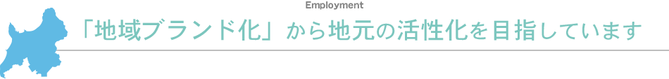 「地域ブランド化」から地元の活性化を目指しています