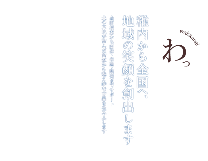 稚内から全国へ、地域の笑顔を創出します