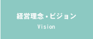 経営理念ビジョン