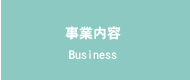 事業内容