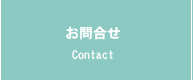 お問合せ