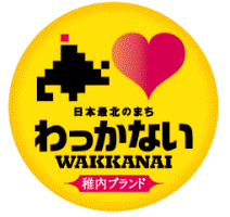 稚内ブランド